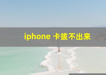 iphone 卡拔不出来